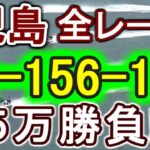 【競艇・ボートレース】児島全レース「全-156-156」５万勝負！！