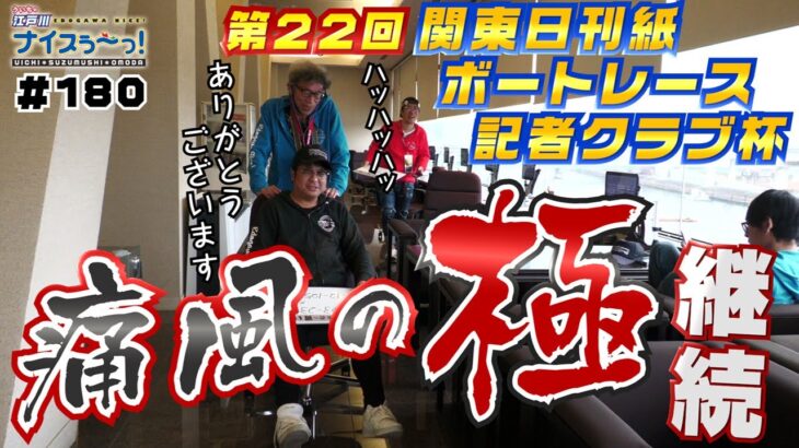 ボートレース【ういちの江戸川ナイスぅ〜っ！】#180 痛風の極 継続