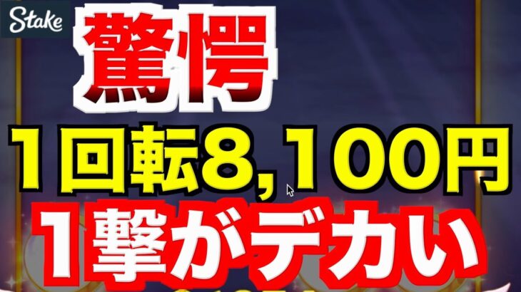 【オンラインカジノ】最高額更新1回転8100円の超ド級スロットを回した結果〜stake〜