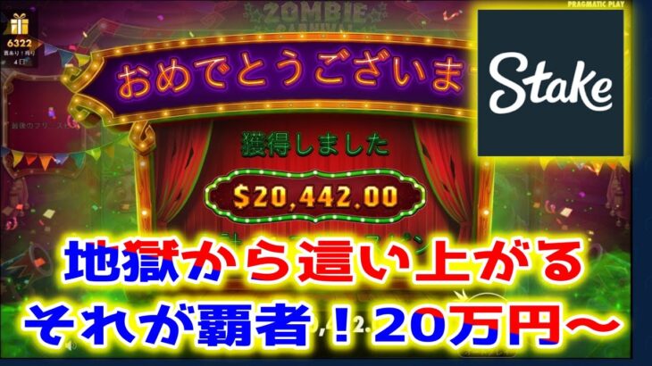 【ネットカジノ】20万円→200万円目指すわ。【Stake登録まだの人はお願いします】