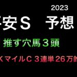 【競馬予想】 平安ステークス 2023 予想