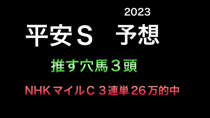 【競馬予想】 平安ステークス 2023 予想