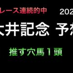 【競馬予想】 南関東重賞  大井記念  2023  予想