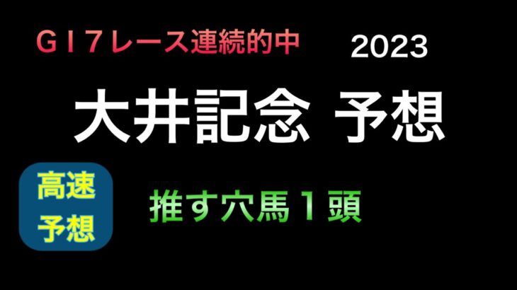 【競馬予想】 南関東重賞  大井記念  2023  予想
