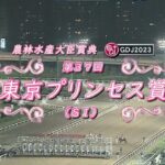 【競馬】東京プリンセス賞 2023　結果