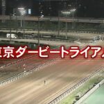 東京ダービートライアル 2023（大井・競馬）結果