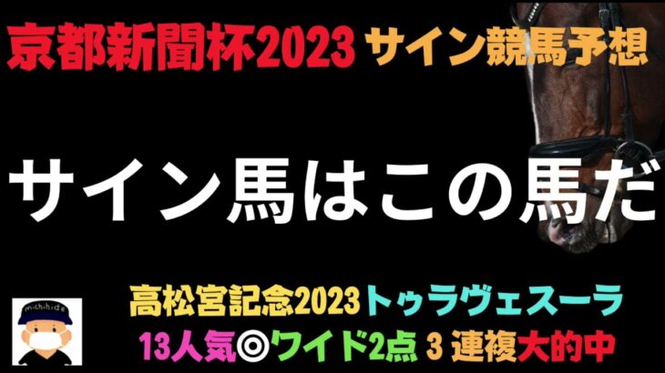 京都新聞杯2023のサイン競馬予想。サイン馬はなかなか面白い穴馬が出てきております。さあ、枠順次第では勝負できるかも？
