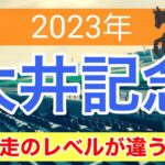 【大井記念2023】地方競馬予想　実績断然の馬から勝負