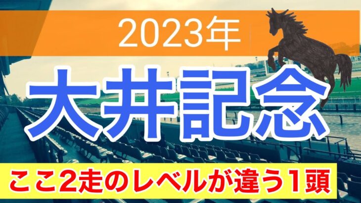 【大井記念2023】地方競馬予想　実績断然の馬から勝負