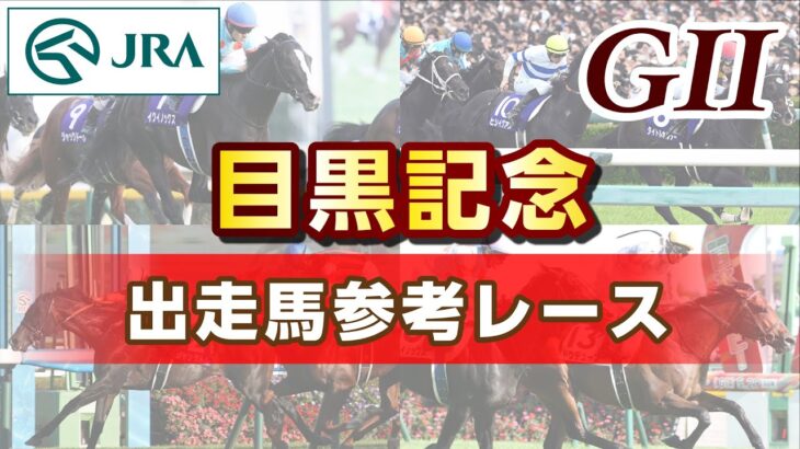 【参考レース】2023年 目黒記念｜JRA公式