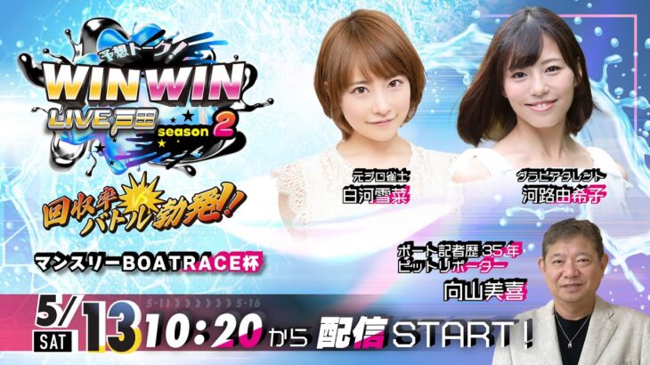 2023.5.13 WINWIN LIVE 戸田 season2　マンスリーＢＯＡＴＲＡＣＥ杯　3日目