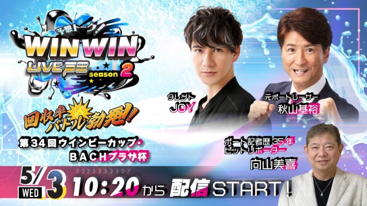 2023.5.3 WINWIN LIVE 戸田 season2　第３４回ウインビーカップ・ＢＡＣＨプラザ杯　2日目