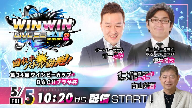 2023.5.5 WINWIN LIVE 戸田 season2　第３４回ウインビーカップ・ＢＡＣＨプラザ杯　4日目