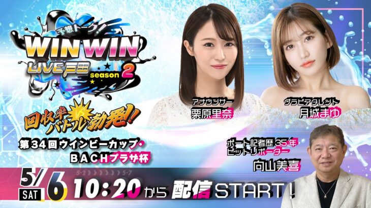 2023.5.6 WINWIN LIVE 戸田 season2　第３４回ウインビーカップ・ＢＡＣＨプラザ杯　5日目