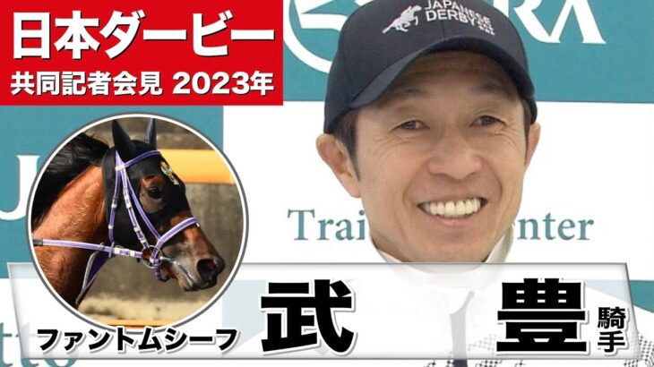 【日本ダービー2023】ファントムシーフ・武豊騎手「（追い切りは）かなり状態はいいと思います」「（血統的にも）東京の2400は合っていると思う」「チャンスあると思っている」《JRA共同会見》