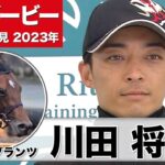 【日本ダービー2023】サトノグランツ・川田将雅騎手「（東京の2400m）対応できるだろうと思います」「左回りに関しても特に問題なくこなしてくれるだろうと」《JRA共同会見》