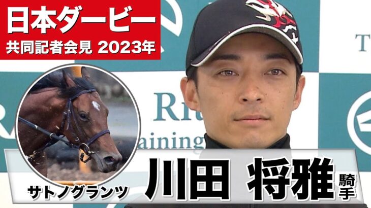 【日本ダービー2023】サトノグランツ・川田将雅騎手「（東京の2400m）対応できるだろうと思います」「左回りに関しても特に問題なくこなしてくれるだろうと」《JRA共同会見》