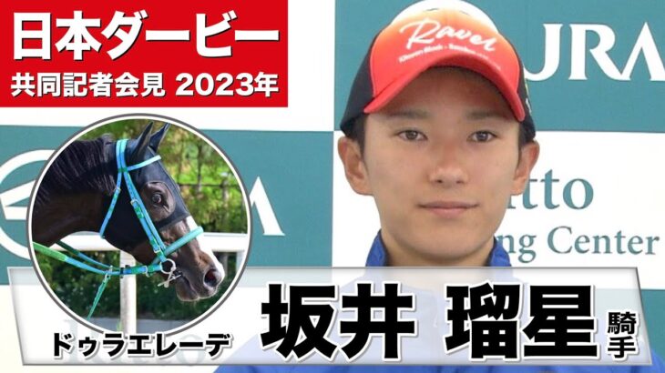 【日本ダービー2023】ドゥラエレーデ・坂井瑠星騎手「ダービーは2回目なんですが、お客様が入ってのダービーは初めてなので非常にワクワクしています」《JRA共同会見》
