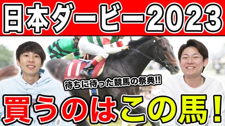 【日本ダービー2023・予想】運のいい馬はどれか？！3人の本命から穴馬までを大公開！！