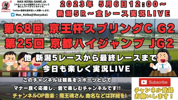 2023年5月13日 第68回 京王杯スプリングC G2 他新潟5レースからレース実況ライブ