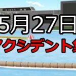 【ボートレース】2023年5月27日のアクシデント集