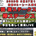 2023年5月27日 第6回 葵ステークス G3 欅ステークス 他京都5レースからレース実況ライブ