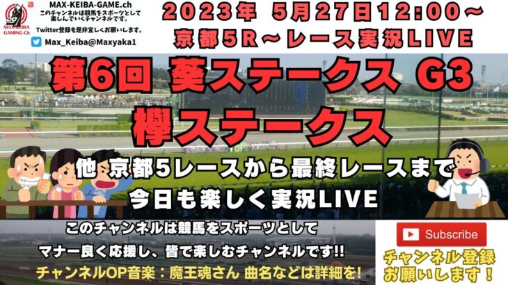 2023年5月27日 第6回 葵ステークス G3 欅ステークス 他京都5レースからレース実況ライブ