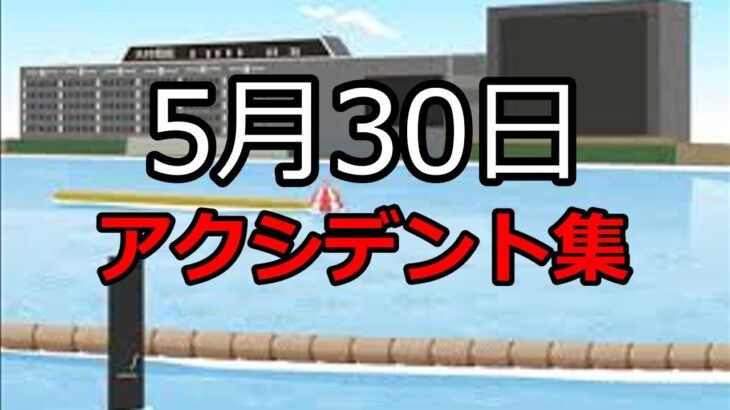 【ボートレース】2023年5月30日のアクシデント集
