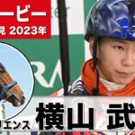 【日本ダービー2023】ソールオリエンス・横山武史「追い切りは凄く良い動き」「本当に素晴らしい馬」《JRA共同会見》〈東スポ競馬〉