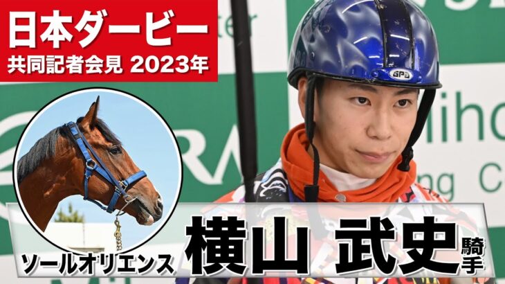 【日本ダービー2023】ソールオリエンス・横山武史「追い切りは凄く良い動き」「本当に素晴らしい馬」《JRA共同会見》〈東スポ競馬〉