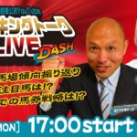 【第2回】川崎競馬公式LIVE「川崎競馬スパーキングトークLIVE DASH」