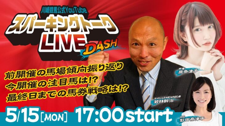 【第2回】川崎競馬公式LIVE「川崎競馬スパーキングトークLIVE DASH」