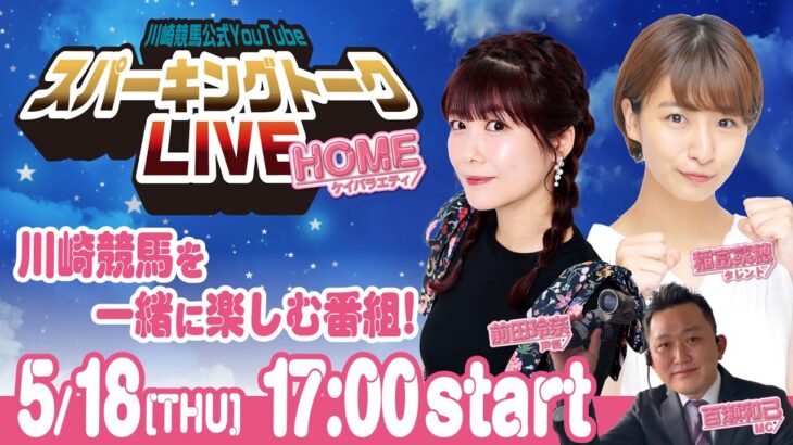 【第2回】川崎競馬公式LIVE「川崎競馬スパーキングトークLIVE HOME」