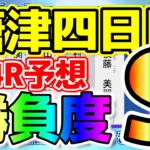 【予想動画】ボートレース唐津オールレディースマクール杯四日目4R事前予想！勝負度S!!