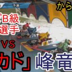【からつ競艇】このレースを見よ！4カド峰竜太vsほぼB級選手