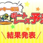5/14.モンキー坂元予想！ボートレース児島 12R 優勝戦