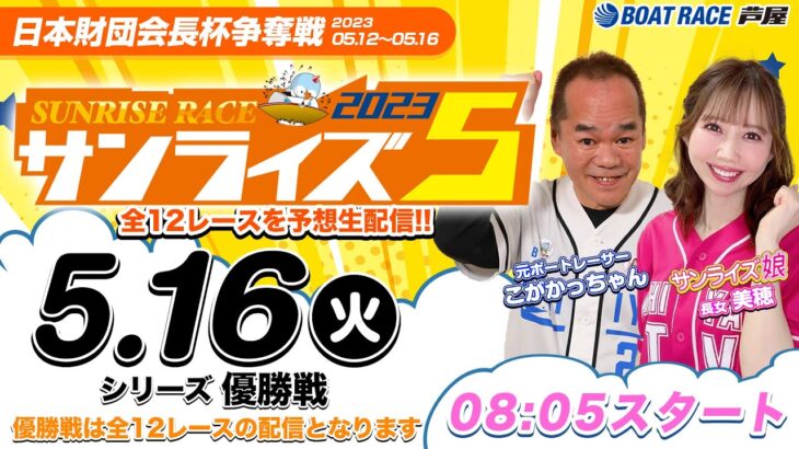 【5月16日】日本財団会長杯争奪戦　～サンライズ5～