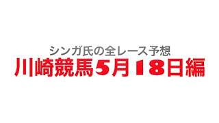 5月18日川崎競馬【全レース予想】青葉空特別2023