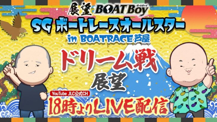 【5/22】 18時00分よりLIVE配信　展望BOATBoy　芦屋SG第50回ボートレースオールスター　ドリーム戦展望