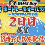 【5/23】 18時00分よりLIVE配信　展望BOATBoy　芦屋SG第50回ボートレースオールスター　2日目展望