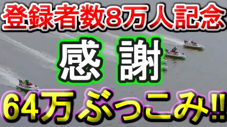 【競艇・ボートレース】「後編」８万×８レース分！64万ぶっこみガチ勝負！！
