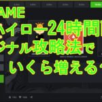 オンラインカジノ　BC.GAME 　オリジナルゲーム　ハイロー「24時間配信で幾ら増えるのか？」　配信中のルールは概要欄にて。