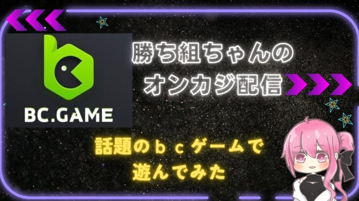 【オンラインカジノ】勝ち組ちゃんのオンカジ配信【BCgame】