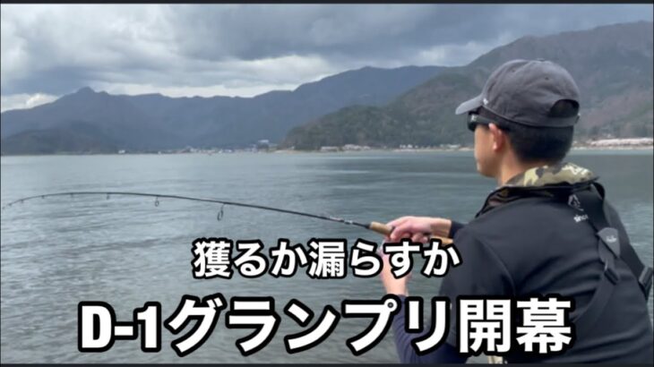 【D-1グランプリ】初めての釣り大会なのに釣りどころじゃない金欠男