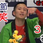 【G1平和島競艇】爆笑西山貴浩勝利者インタビュー