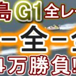 【競艇・ボートレース】児島G1全レース「2-全-全」４万勝負！！