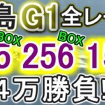 【競艇・ボートレース】児島G1全レース「345BOX」&「256BOX」&「156BOX」４万勝負！！
