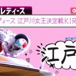 【ボートレースライブ】江戸川G3 オールレディース　江戸川女王決定戦KIRINCUP  2日目 1〜12R