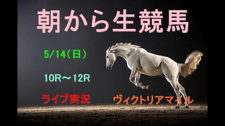【中央競馬】ヴィクトリアマイル　朝から生競馬　ライブ配信　（新潟→京都→東京）Horse Racing Commentary