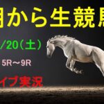 【中央競馬】　朝から生競馬　ライブ配信　（新潟→京都→東京）Horse Racing Commentary